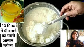 मलाई से घी बनाने का अनोखा आसान तरीका जानकर हैरान हो जाएंगे  Make Ghee at Home from Milk Cream [upl. by Notwen]