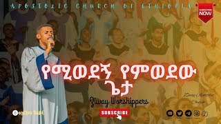 Apostolic church of Ethiopia  አለኝ ምስጋና ምስጋና ለጌታ [upl. by Agata]