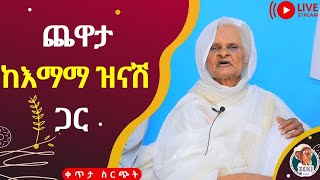 ጨዋታ ከ እማማ ዝናሽ ጋር ቀጥታ ሥርጭት  Live steaming with emama zinash  Zeki Tube  emamazinash [upl. by Ahsytal991]