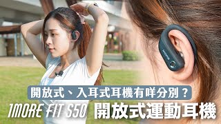 跑步實測 999 開放式運動耳機！開放式、入耳式如何選擇？1MORE Fit S50 詳細評測 [upl. by Naujad]