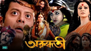 Arundhati 2014  অরুন্ধতী মুভি Bangla Full Movie Review amp Facts  Koel Mallick  Bangla Movie HD [upl. by Naletak]