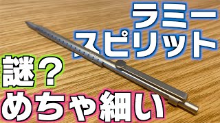 【マジで細い】ラミー スピリットという謎のシャーペン。【文具 文房具 LAMY 廃番 限定 復刻】 [upl. by March]