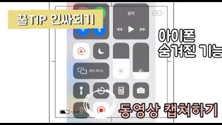 아이폰 숨겨진 기능✔️동영상 캡쳐amp녹화기능❗️❗️ [upl. by Orabelle6]