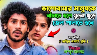 জেল পালানোর মাস্টার প্ল্যান 😱💯  Movie Explained In Bangla  Tamil Movie Bangla Explain  Cr GopSop [upl. by Salohci399]