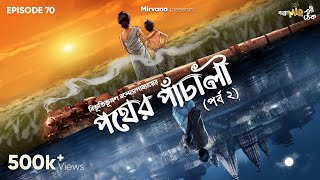 Pather Panchali Part 2 by Bibhutibhushan Bandopadhyay  Bidipta Mir  GoppoMirerThek Ep 70 [upl. by Arenahs247]