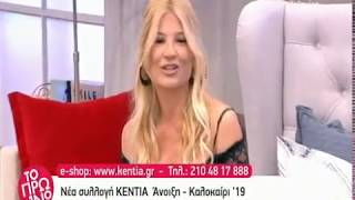 Η νέα συλλογή ΚΕΝΤΙΑ Άνοιξη  Καλοκαίρι 19 σΤΟ ΠΡΩΙΝΟ  kentiagr [upl. by Namaj]