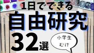 1日でできる【自由研究】小学生むけの32選！最終日でも間に合います！ [upl. by Idroj]