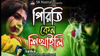 folk songs 2024 ক্যান পিরিতি শিখাইলি শিল্পী এস কে নজরুল। লেখকঃ স্বপন শাহ্ শ্যামলাপুরী। [upl. by Eceinal]