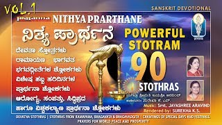 NITYA PRARTHANA  Vol 1  ಮುಂಜಾನೆಯಿಂದ ಸಂಜೆಯತನಕದ ಪ್ರಾರ್ಥನಾ ಶ್ಲೋಕಗಳು  Surekha K S  Jayashree Aravind [upl. by Llennehc]