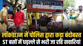 Nagpur Lockdown News लॉकडाउन में पोलिस द्वारा कड़ा बंदोबस्त। ST बसों में धडल्ले से भरी रही सवारियां। [upl. by Hasin]