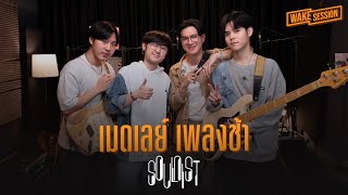 SOULNIST  เมดเลย์เพลงอกหักแต่อยากโยก【Wake Session】 [upl. by Nolak]