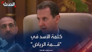 كلمة الرئيس السوري بشار الأسد في quotقمة الرياضquot [upl. by Oznohpla]