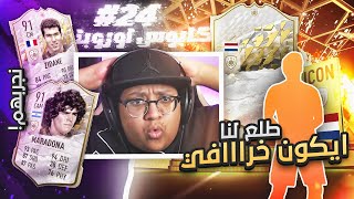 مستحييييل حظنا بتحدي الايكون يستممرر ايكون خراااافي 😍🔥  كابوس أوروبا 24  FIFA22 [upl. by Nanda483]