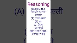 Reasoning।Odd One Out।mental ability।reasoning हिंदी में।reasoning for chsl cgl ntpc RPFshorts [upl. by Veronique319]