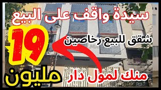 شقق للبيع 👈🏻 بيع مستعجل سيدة بدير عملية كتبيع غير ب 19 مليون  appartement a vendre Casablanca [upl. by Aielam]