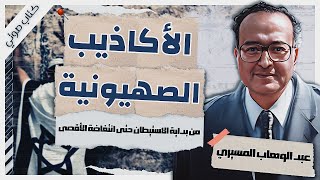 الأكاذيب الصهيونية  د عبد الوهاب المسيري  كتب صوتية مسموعة بصوت إسلام عادل [upl. by Collin]