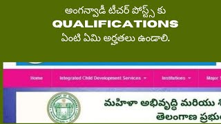 TS అంగన్వాడీ పోస్ట్స్ qualifications ఏంటి [upl. by Oitaroh]