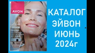 КАТАЛОГ ЭЙВОН ИЮНЬ 2024 [upl. by Frederic]