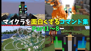 マイクラを面白くするコマンド集 総集編その1 [upl. by Drucy]