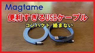 【Magtame】便利すぎるUSBケーブル コンパクト 絡まない Magnetic Charging Data Cable【便利アイテム】 [upl. by Hercule]