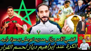 إسبانيا مقلوبة بسبب دياز أنشيلوتي غاضب ليحميه و دي لافوينطي يغريه،وإبراهيم توصل بدعوة الأسود رسمياً [upl. by Holladay897]