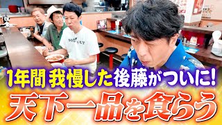 【解禁】後藤が1年ぶりに天下一品を食らう動画【こってり】 [upl. by Ajssatan318]