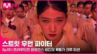 ENJP 스우파5회 말그대로 하나의 작품 프라우드먼 퍼포먼스 비디오 메가 크루 미션스트릿우먼파이터  Mnet 210928 방송 [upl. by Doroteya929]