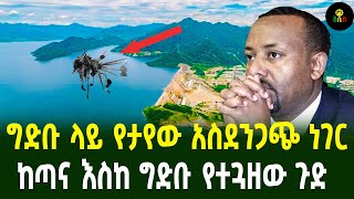 ግድቡ ላይ የታየው አስደንጋጭ ነገርከጣና እስከ ግድቡ የተጓዘው ጉድ [upl. by Uoliram]