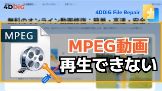 MPEG動画が再生できない時の修復方法【動画修復】 ｜4DDiG File Repair [upl. by Ylirama]