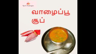 வாழைப்பூ சூப் vazhaipoo soup plantain flower soup nutritious soup in 10 mins without cornstarch [upl. by Allegna]