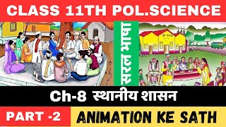 local government स्थानीय शासन  11th class pol science chapter8  सरल भाषा  chapter8 part2 [upl. by Warwick]