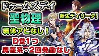 【実況FFRK】弱体アビなし！ドゥームズデイ 聖弱点  闇属性 ※Ｄ覚1つ！奥義系＆2回発動なし！  Doomsday [upl. by Annaegroeg137]