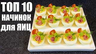 НАЧИНКИ для ЯИЦ 10 лучших ИДЕЙ для фаршированных яиц [upl. by Adnaw]