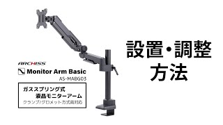 ガススプリング式 液晶モニターアーム ASMABG03の設置・調整方法 [upl. by Theda]