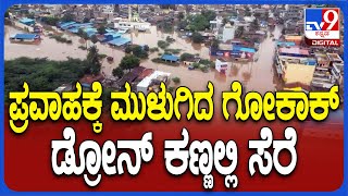 Gokak Flood Drone Visuals ಪ್ರವಾಹಕ್ಕೆ ತತ್ತರಿಸಿದ ಗೋಕಾಕ್ ಡ್ರೋನ್ ಕ್ಯಾಮೆರಾದಲ್ಲಿ ಸೆರೆ  TV9D [upl. by Yebba]