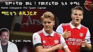 Martin Odegaard The Quiet Captain ዝምተኛው መሪ  ማርቲን ኦዴጋርድ Fikir Yilkal Tribune Sport [upl. by Amapuna]