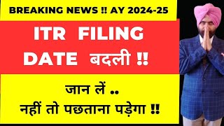 NEW CHANGE FOR LAST DATE INCOME TAX RETURN FILING AY 2024 25 I CA DATBIRN SINGH [upl. by Freida]