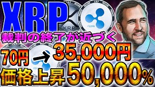 【仮想通貨】XRP裁判が間も無く終了し価格が大きく動きます 間違いなく価格が上昇します。今のこの安値で仕込んでください [upl. by Anaz]