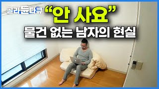 텅 빈 집에서 어떻게 살까 물건을 안 사는 극한의 미니멀리스트의 하루｜하나뿐인 지구｜골라듄다큐 [upl. by Tsnre707]