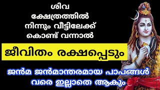 ശിവ ക്ഷേത്രത്തിൽ നിന്നും വീട്ടിലേക്ക് കൊണ്ട് വന്നാൽ മഹാഭാഗ്യം [upl. by Billi]