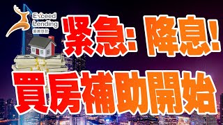 紧急：美联储宣布大幅降息，买房补助开始啦 [upl. by Sung]