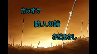 カラオケ 防人の詩さだまさし 歌詞・音程バー・ガイドメロディ付き [upl. by Ciel]