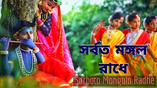 Sorboto Mongolo Radhe Binodini Raiযুবতী রাধেChoreography Rama Adikary Swapnatari Dance academy [upl. by Cosma]