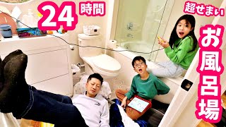 超せまいお風呂 かほさんのバスルームで24時間チャレンジをしようとした結果😨 デジャブ？？ [upl. by Ahsikin]