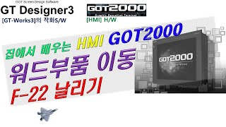 GT Designer3 GOT2000 기초강좌8 워드부품 이동 [upl. by Eichman372]