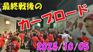 広島カープ 2024最終戦後のカープロード【 今日の広島 】 [upl. by Lasala]