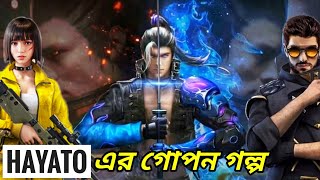 Free Fire এর Hayato অজানা গল্প পর্ব ৪  Hayato Short Story in Bengali Free Fire back story [upl. by Lirbaj]