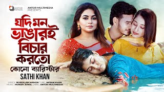 যদি মন ভাঙারই বিচার করতো কোনো ব্যারিস্টার  Jodi Mon Vangar Bichar Korto  Sathi Khan  Bangla Song [upl. by Debbra]