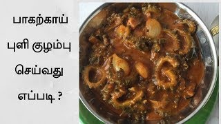 பாகற்காய் புளி குழம்பு செய்வது எப்படி Pagarkai puli kulambu [upl. by Nohpets101]