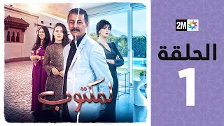 lMaktoub  Episode 1  برامج رمضان  لمكتوب  الحلقة 1 [upl. by Sims]